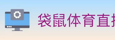 袋鼠体育直播 logo